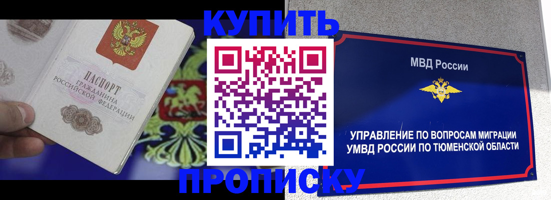 прописка 2025 в Тарко-Сале